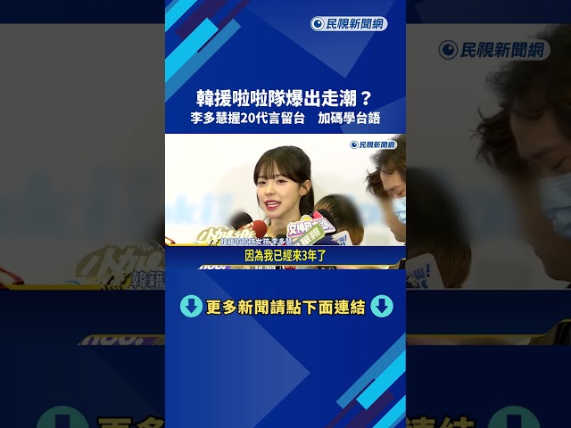 韓援啦啦隊爆出走潮? 李多慧握20代言留台 加碼學台語－民視新聞