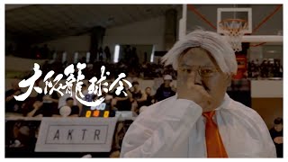 Dai Zero Kan／10-FEET】Freestyle Basketball Performance by OSAKA