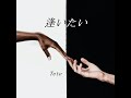 「逢いたい I miss you」 Tete -  presented by Kyk