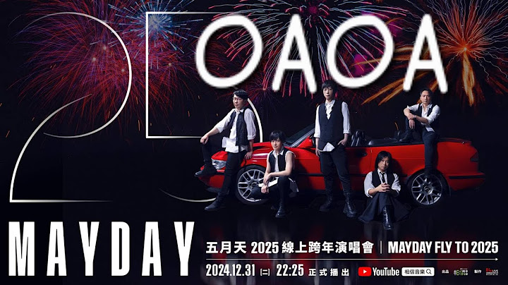 五月天 【OAOA】MAYDAY Fly To 2025線上跨年演唱會(高清重製板)