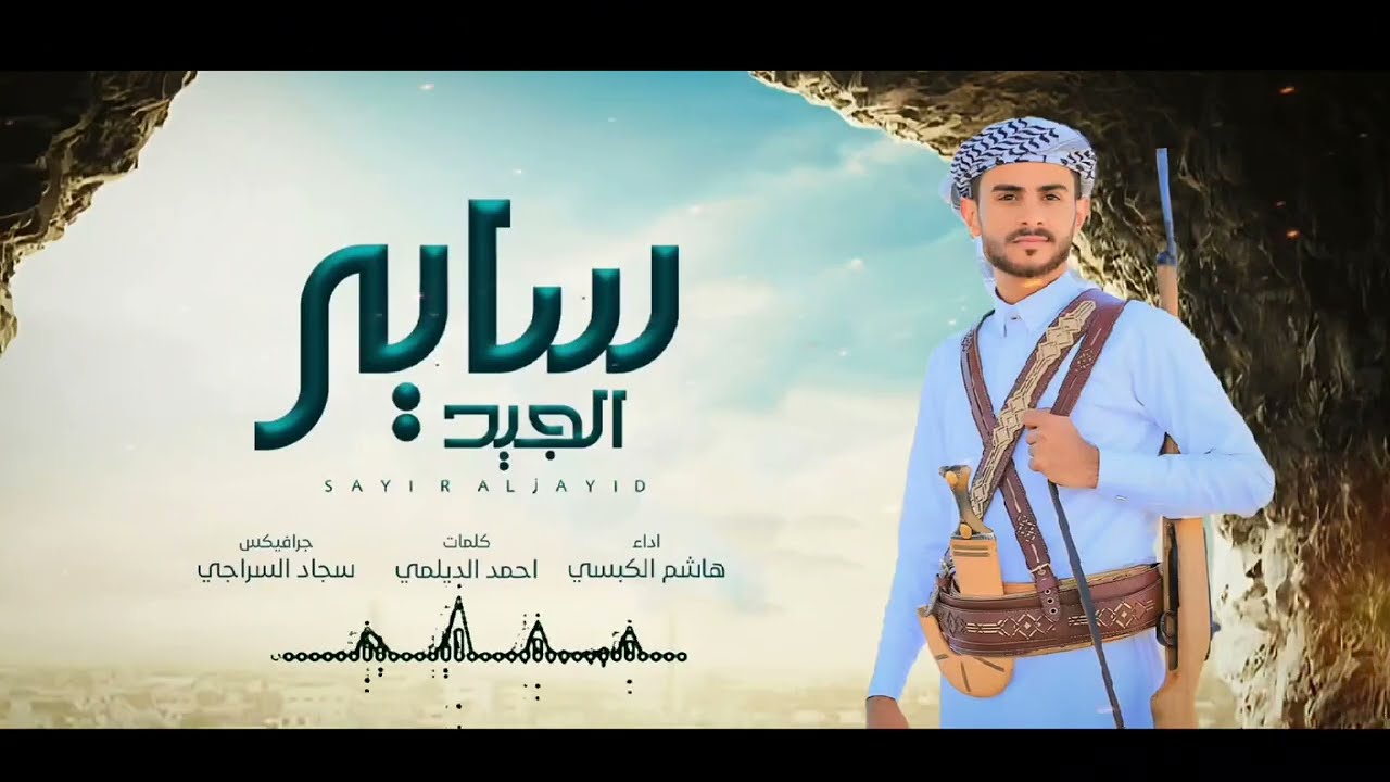 ساير الجيد | هاشم الكبسي | Hashim AL-kepsi 2025