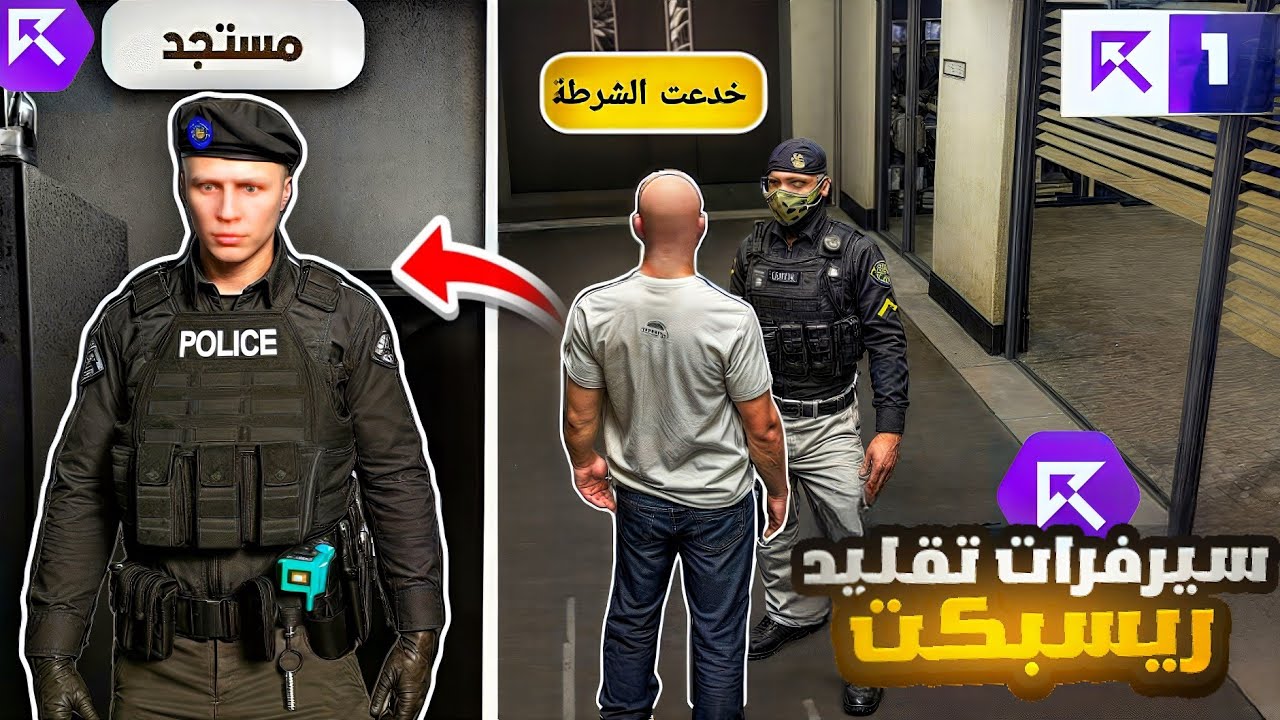 جربت اسوء سيرفرات تقليد ريسبكت 🤢!! (خدعتهم وتوظفت كشرطي👮‍♂️😂)  قراند الحياة الواقعية GTA5!
