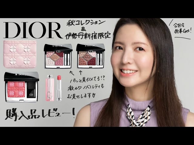 今年も激戦】Dior伊勢丹新宿限定3アイテムレビュー【春コスメ2025