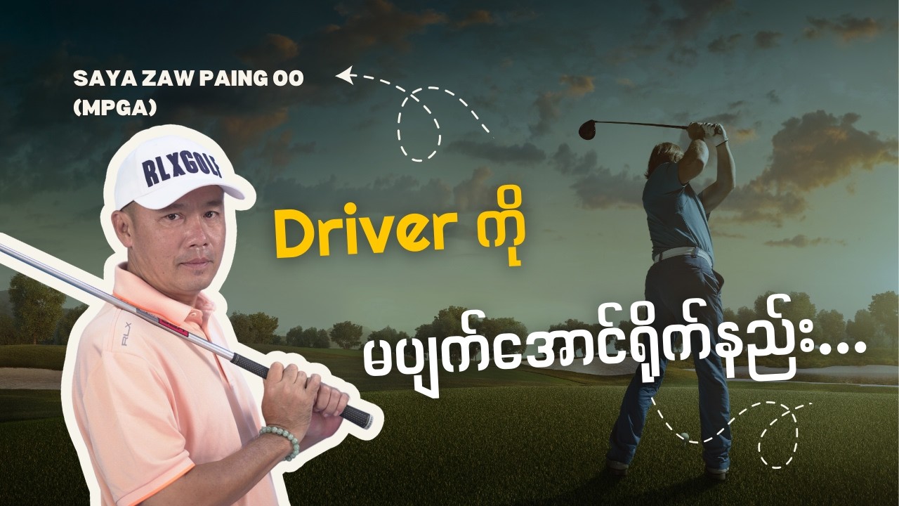 How to Hit Driver for Position, Not Distance | Driver ကို မပျက်အောင် ရိုက်နည်း