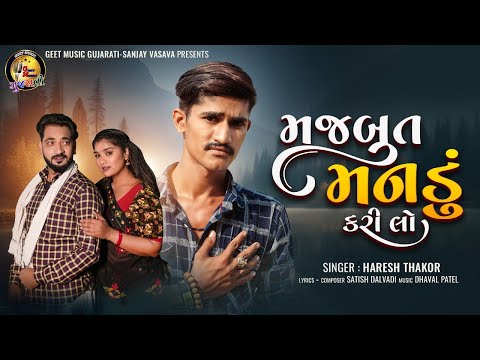Majboot man kari lo gujrati new song II haresh Thakor II 2024 @geetmusicgujarati