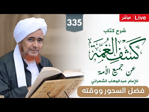 مباشر درس الفجر كشف الغمة 335 الصيام 12 فضل السحور ووقته 17 محرم 1447
