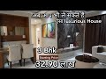 क्या आपका Budget कम है? 3 bhk luxurious house | STARTING RS 32.90Lac | PREMIUM QUALITY INTERIOR