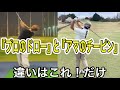 【プロはこう返す】『素人のチーピン』と『プロのドロー』は紙一重‼️