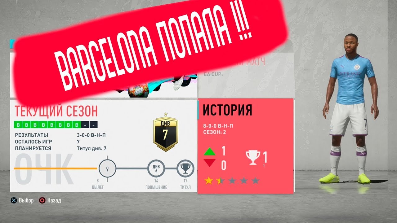 FIFA 20  - Дорога к первому дивизиону Man CITI