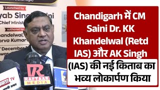 Chandigarh में CM Saini Dr. KK Khandelwal (Retd IAS) और AK Singh (IAS) की नई किताब का भव्य ..
