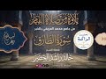 سورة الطارق كاملة الشيخ خالد راشد الخضير طمأنينة القيام نسائم رمضان 1447هـ 