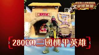 280cm 三國機甲英雄 |缺席舞團 𝗔𝗯𝘀𝗲𝗻𝗰𝗲 𝗗𝗮𝗻𝗰𝗲 𝗖𝗿𝗲𝘄 —— 奇幻嘉年華舞劇團