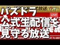 【パズドラ生放送】パズドラ公式生配信を見守る放送【7周年直前スペシャル】