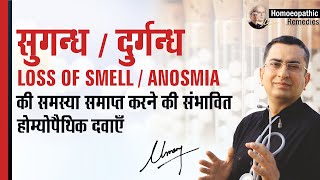 सुगन्ध / दुर्गन्ध न महसूस होना | Loss of Smell || Anosmia | Natural homeopathic remedies & symptoms
