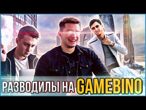 Видео: САВРИН! ЕЛАГИН! DROGO! РАЗВОД НА GAMEBINO! Накрутка дизлайков, УГРОЗЫ! РАЗОБЛАЧЕНИЕ!