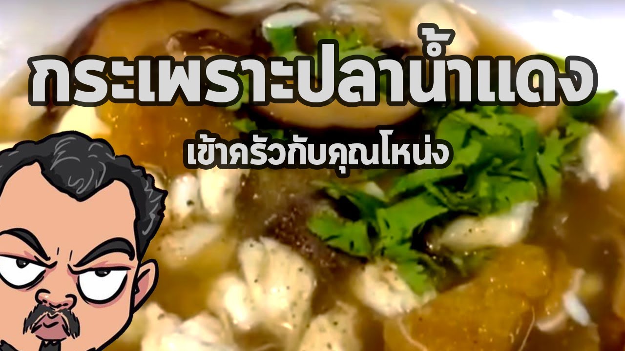 กะเพาะปลาน้ำแดง | เข้าครัวกับคุณโหน่ง