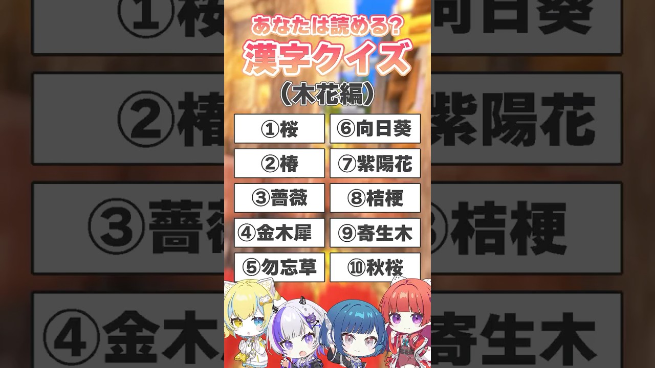 【漢字クイズ】何問読める?花の漢字クイズ🌸【#ななすぺ】#虹色スペクトル #クイズ#vtuber