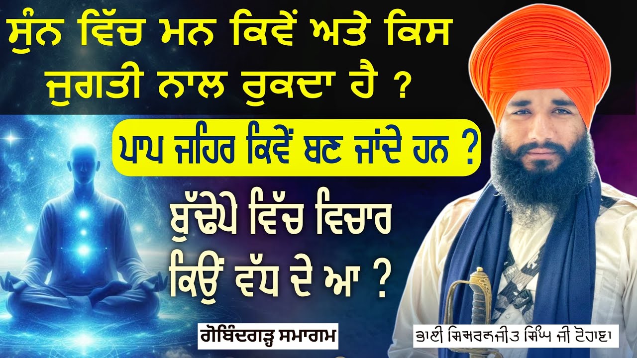 ਸੁੰਨ ਵਿੱਚ ਮਨ ਕਿਵੇਂ ਅਤੇ ਕਿਸ ਜੁਗਤੀ ਨਾਲ ਰੁਕਦਾ ਹੈ? Gobindgarh Smagam | Pmkc Tohana |