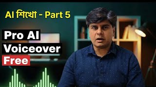 AI দিয়ে Free Professional Voice over | Bangla-English-Hindi | Google AI Studio | Emotions-TAG-Scene