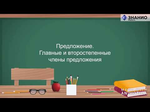 Русский язык  2 класс. Главные и второстепенные члены предложения