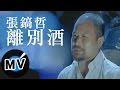 張鎬哲 離別酒 官方版MV 張鎬哲 離別酒 官方版MV