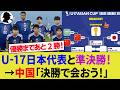 【海外の反応】U17アジアカップのベスト4が出揃い日本代表と中国代表が優勝を懸けて再戦!?準決勝の相手は前回王者のウズベキスタン代表!韓国代表は敗退!【サッカー日本代表/ハイライト/W杯】