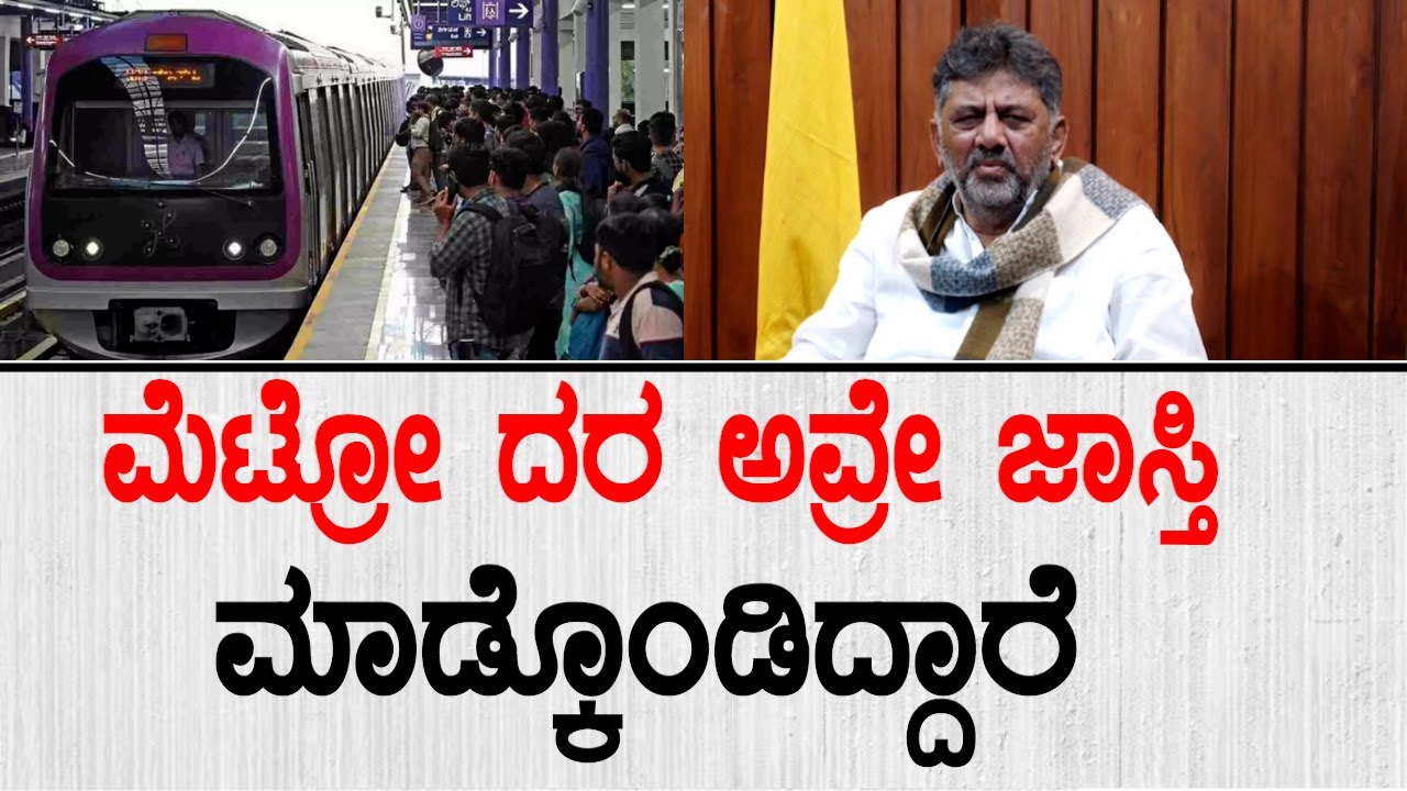 ಮೆಟ್ರೋ ದರ ಅವ್ರೇ ಜಾಸ್ತಿ ಮಾಡ್ಕೊಂಡಿದ್ದಾರೆ | DK Shivakumar On Metro Fare Hike