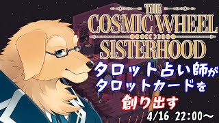 【The Cosmic Wheel Sisterhood】オリジナルの解釈を詰め込むぞ【/Vtuber/星戌セン/ #vtuber #thecosmicwheelsister】