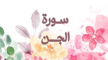 ألا بذكر الله تطمئن القلوب | تلاوة عذبة لـ سورة الجن