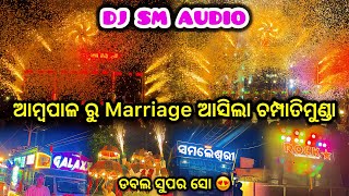 DJ SM AUDIO || ଆମ୍ବପାଳ ରୁ MARRIAGE ଆସିଲା ଚମ୍ପାତିମୁଣ୍ଡା,ଲୋକେ ନାଚି ନାଚି ହାଲିଆ , ଡବଲ ସୁପର ସୋ@chitta_yt1