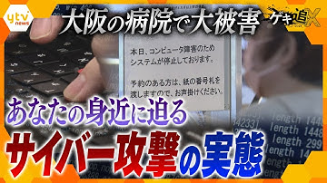 1秒間に数十の攻撃が今この瞬間にも!? パスワード解除、ウイルス感染…もはや他人ごとではない脅威のサイバー攻撃、その実態を徹底取材【かんさい情報ネット ten.特集/ゲキ追】
