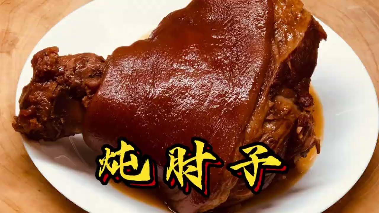 年夜饭餐桌不能少的一道硬菜 #年夜飯 #家常菜 #美食分享日常 #肘子 #下飯菜