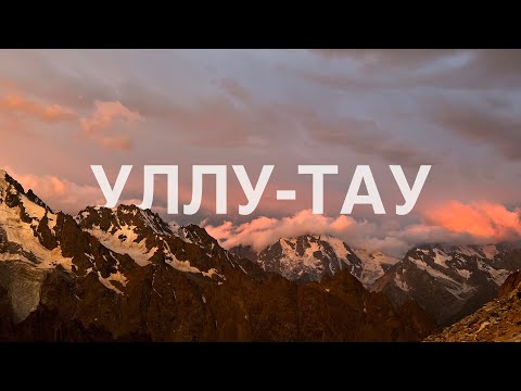 УЛЛУ-ТАУ. Альпинизм. Эльбрус.