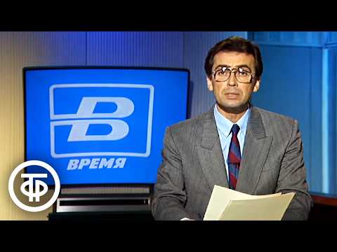 Vremya. Broadcast of October 17, 1990