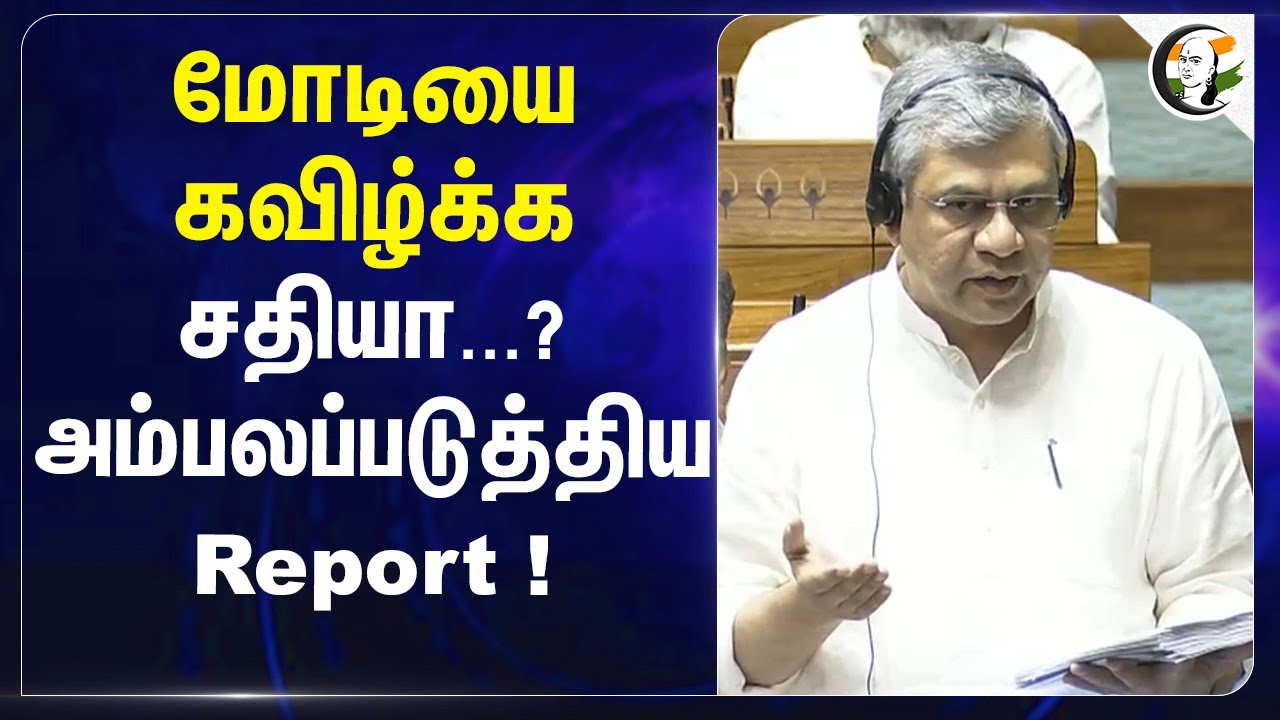 Modiயை கவிழ்க்க சதியா...? அம்பலப்படுத்திய Report ! | Ashwini Vaishnaw | Railways