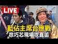 🔴Live／國會改革法案將三讀！ 藍委佔領主席台「帶拳套.秘錄器」應戰 藍綠委互嗆徐巧芯「現場吹直笛」！