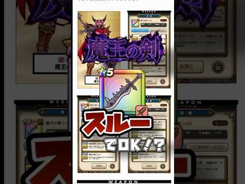 【ドラクエウォーク】汎用性最強クラスでガチで強い🍆でも、魔王の剣が他武器に劣る理由とは…!?#ドラクエウォーク #ゲーム実況 #魔王の剣 #shorts