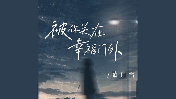 被你关在幸福门外