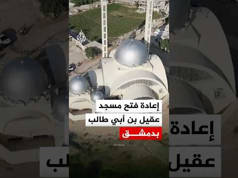 إعادة فتح مسجد عقيل بن أبي طالب في العاصمة السورية بعد جهود الترميم