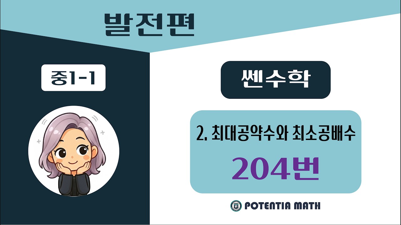 [발전편] [중1-1] (쎈수학) 2. 최대공약수와 최소공배수 - 204번