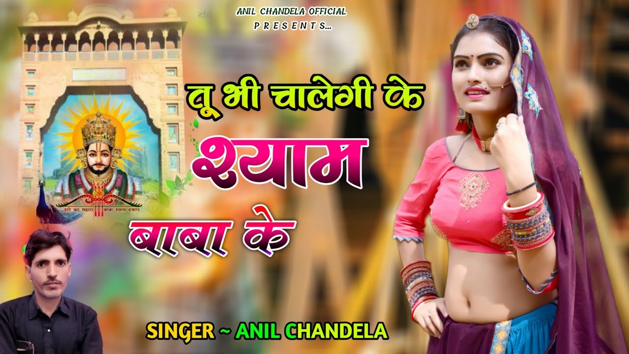 तू भी चालेगी के श्याम बाबा के । Khatushyamji Song । Anil Chandela । Rajasthani Song। Shekhawati Song