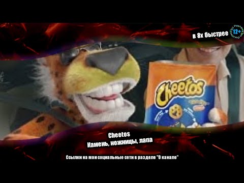 Cheetos — «Камень, ножницы, лапа» в 8х быстрее (Донат в описании)