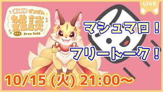【マロ読み雑談】フリートーク！楽しくおしゃべりしよ～(2024/10/15)(ケモV)