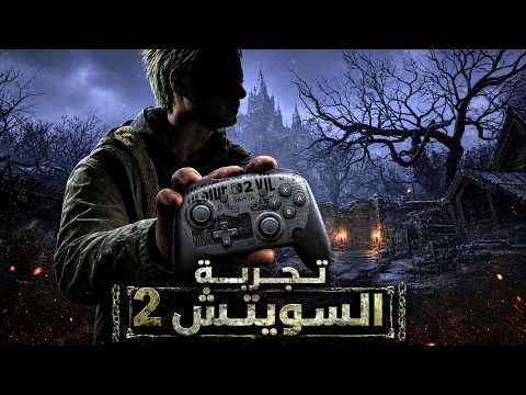 Resident Evil Village على Switch 2 | هل تستاهل؟