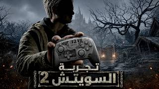 Resident Evil Village على Switch 2 | هل تستاهل؟