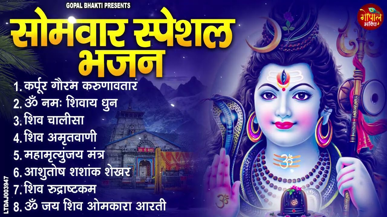 सोमवार भक्ति भजन : कर्पूर गौरम करुणावतारं, ॐ नमः शिवाय, आशुतोष शशाँक शेखर, शिव अमृतवाणी व शिव आरती