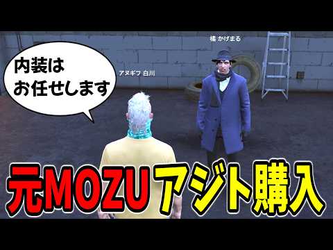 【ストグラ】思い出だらけの元MOZUアジト購入に動いてみた【GTA5/切り抜き/ユニベロス/橘かげまる/大川さん/アヌギフ白川】