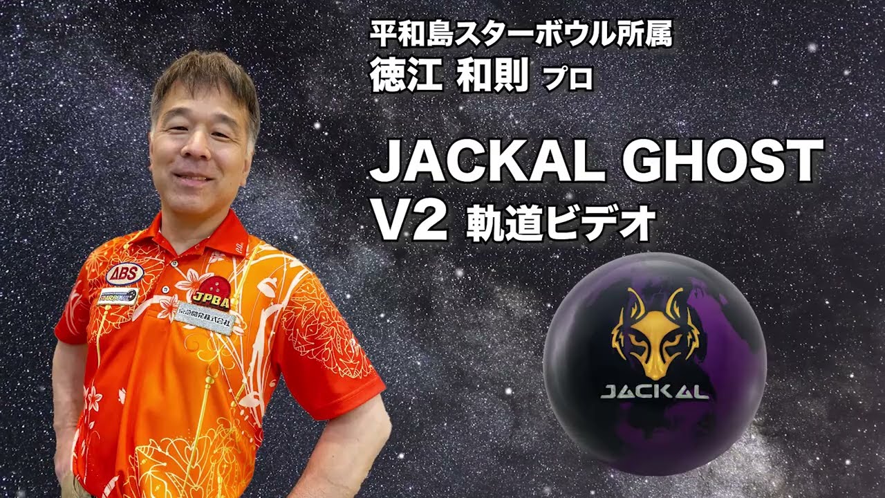 徳江和則プロ MOTIV ジャッカル・ゴースト ブイツー（JACKAL GHOST V2
