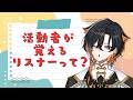 【 大公開 】活動者が覚えるのはどんなリスナー?【 夕凪季 縁 / ねくすとぴあ 】
