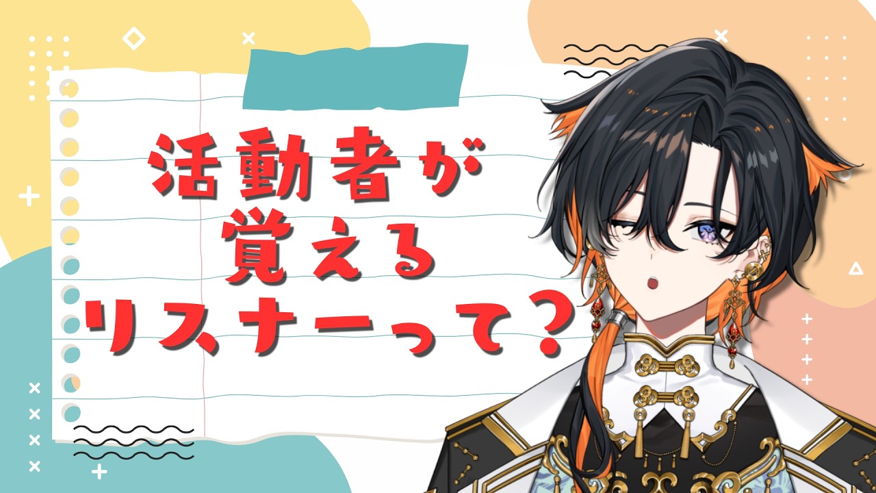 【 大公開 】活動者が覚えるのはどんなリスナー?【 夕凪季 縁 / ねくすとぴあ 】